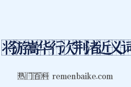 将游嵩华行次荆渚近义词是什么意思的图片